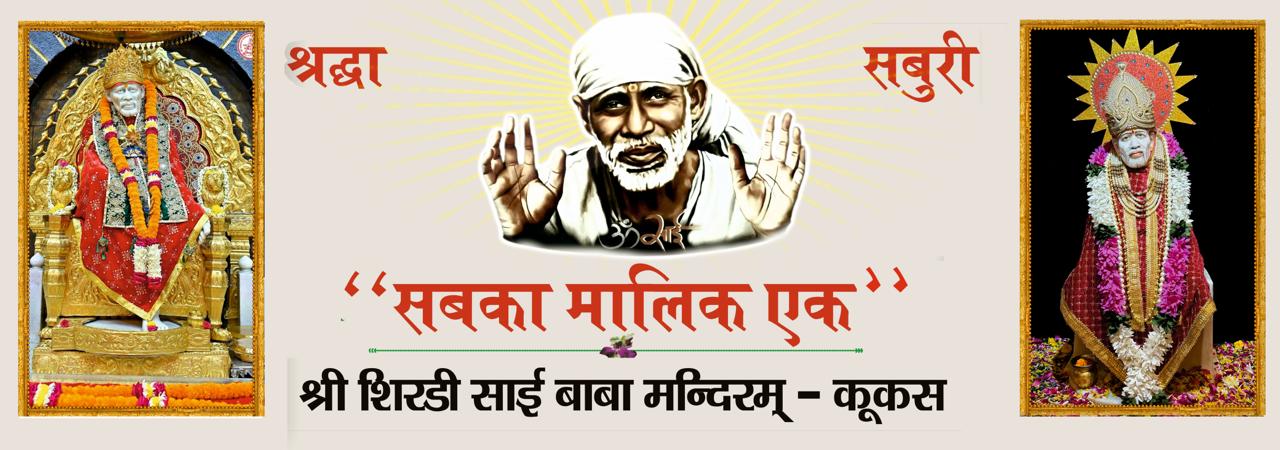श्री शिरडी साईं बाबा मंदिर कूकस | Sai Baba Mandir Kukas — सबका मालिक एक, श्रद्धा सबुरी